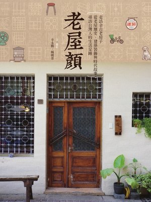 cover image of 老屋顏